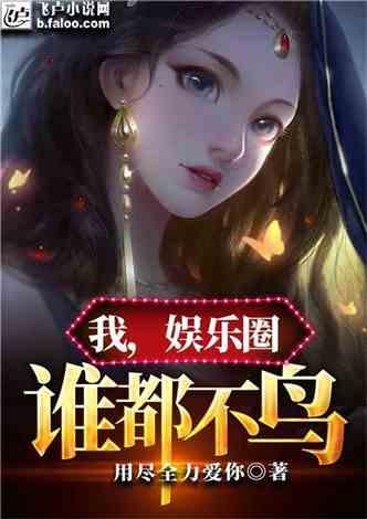 吃瓜娱乐圈小说合集免费阅读,免费畅读瓜田秘闻 第1张 吃瓜娱乐圈小说合集免费阅读,免费畅读瓜田秘闻 第1张